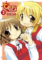 ひだまりスケッチ 2巻