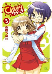 ひだまりスケッチ 3巻