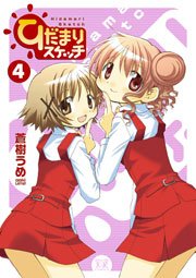 ひだまりスケッチ 4巻