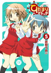 ひだまりスケッチ 5巻