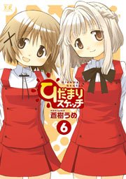 ひだまりスケッチ 6巻
