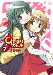 ひだまりスケッチ 7巻