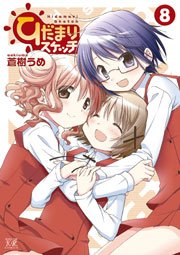 ひだまりスケッチ 8巻