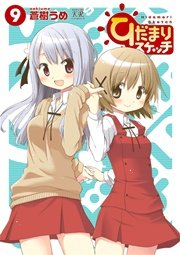 ひだまりスケッチ【紙・電子共通おまけ付き】 ９巻