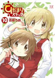 ひだまりスケッチ【紙・電子共通おまけ付き】 10巻