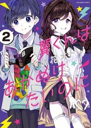 翼くんはあかぬけたいのに 2