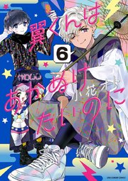 翼くんはあかぬけたいのに 6