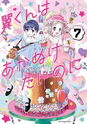 翼くんはあかぬけたいのに 7