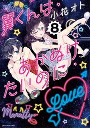 翼くんはあかぬけたいのに 8