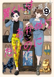 翼くんはあかぬけたいのに 9