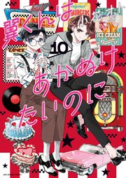 翼くんはあかぬけたいのに 10