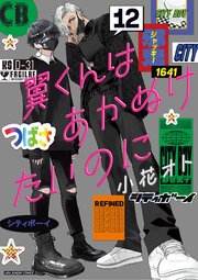 翼くんはあかぬけたいのに 12