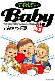 てやんでいBaby 2巻