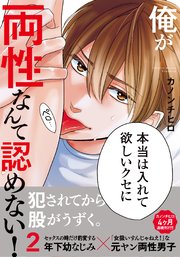 俺が両性なんて認めない！2【単行本版（電子限定描き下ろし付）】