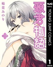 源君物語 セミカラー版