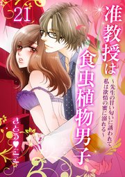 准教授は食虫植物男子～先生の甘い匂いに誘われて、私は欲情の蜜に溺れる～ 第21講 会えない夜