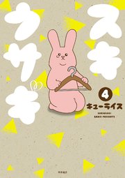 スキウサギ 4
