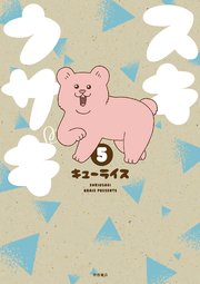 スキウサギ 5