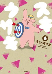 スキウサギ 6