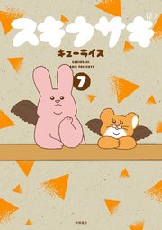 スキウサギ 7
