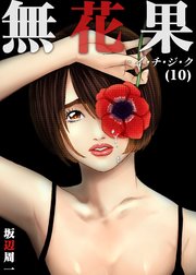 10巻 覚悟を決めた