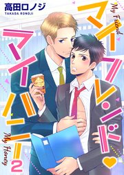 マイフレンド・マイハニー 2巻