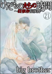 けだものたちの時間～狂依存症候群～（分冊版） 【第21話】