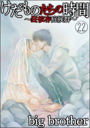けだものたちの時間～狂依存症候群～（分冊版） 【第22話】