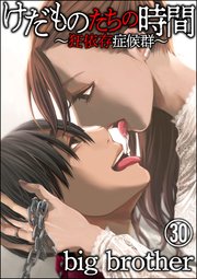 けだものたちの時間～狂依存症候群～（分冊版） 【第30話】