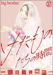 けだものたちの時間～狂依存症候群～（分冊版） 【第37話】