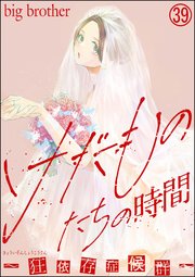 けだものたちの時間～狂依存症候群～（分冊版） 【第39話】