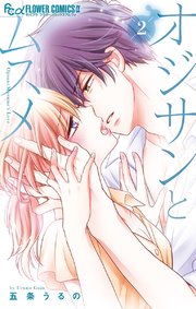 オジサンとムスメ 2【シーモア限定おまけ付き】