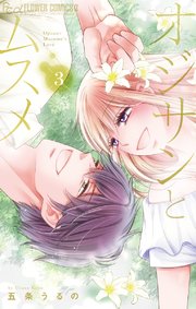 オジサンとムスメ 3【シーモア限定おまけ付き】