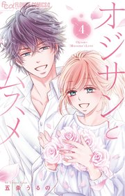 オジサンとムスメ 4【シーモア限定おまけ付き】