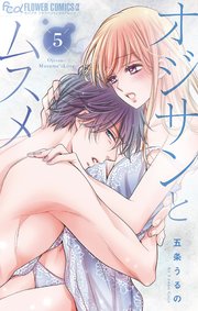 オジサンとムスメ 5【シーモア限定おまけ付き】