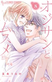 オジサンとムスメ 8【シーモア限定おまけ付き】