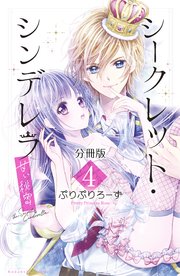 シークレット・シンデレラ～甘い秘密～ 分冊版（4）【電子版限定カラー扉つき】