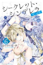 シークレット・シンデレラ～甘い秘密～ 分冊版（6）【電子版限定カラー扉つき】