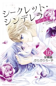 シークレット・シンデレラ～甘い秘密～ 分冊版（16）