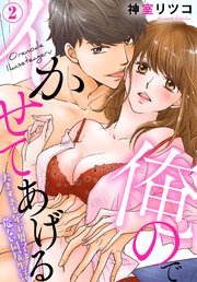 俺のでイかせてあげる～大きすぎる年下男子と危ない同居生活（2）