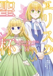 エリスの聖杯 14巻