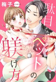 駄目なペットの躾け方