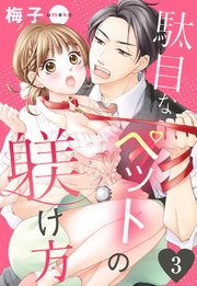 駄目なペットの躾け方 3話 【単話売】