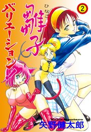 雛子バリエーション！ 2