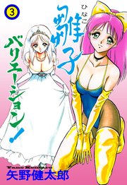 雛子バリエーション！ 3