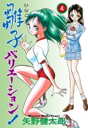 雛子バリエーション！ 4
