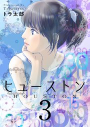 ヒューストン 3巻