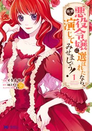 悪役令嬢に選ばれたなら、優雅に演じてみせましょう!(コミック)