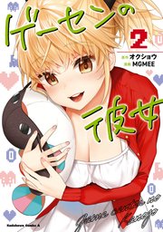 ゲーセンの彼女　（２）