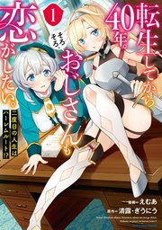 転生してから40年。そろそろ、おじさんも恋がしたい。 二度目の人生はハーレムルート！？ 表紙
